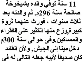 ‫11 سنة توفي والده بشيخوخة‬
‫صالحة سنة 692م. ثم والدته بعد‬
‫ثلث سنوات ، فورث عنهما ثروة‬
‫كبيرة,وزع منها الكثير على الفقراء‬
‫والمساكين.وفى حوالى سنة 003م‬
‫دخل مينا إلى الجيش, ولن القائد‬
‫كان صديقا لبيه جعله التالى له فى‬
‫ ً‬

 