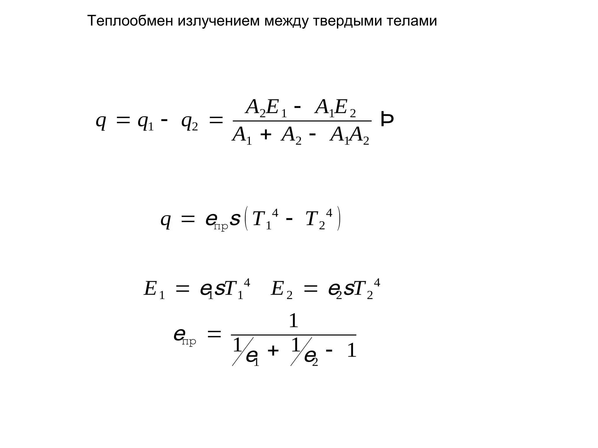 Теплообмен излучением между твердыми телами

A2E 1 - A1E 2
q = q1 - q2 =
Þ
A1 + A2 - A1A2

q = eпрs ( T 14 - T 2 4 )
E 1 = e1sT 14 E 2 = e2sT 2 4

eпр

1
=
1e + 1e - 1
1
2

 
