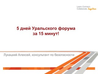 5 дней Уральского форума
за 15 минут!

Лукацкий Алексей, консультант по безопасности

 