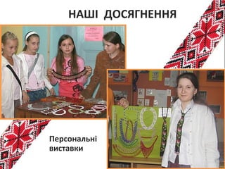 НАШІ ДОСЯГНЕННЯ
Персональні
виставки
 