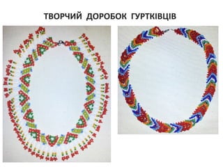 ТВОРЧИЙ ДОРОБОК ГУРТКІВЦІВ
 