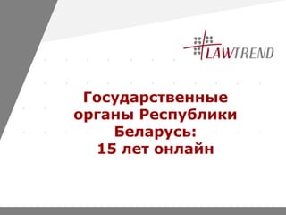 www.company.com
Государственные
органы Республики
Беларусь:
15 лет онлайн
 