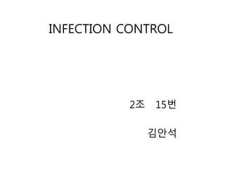 INFECTION CONTROL
2조 15번
김안석
 