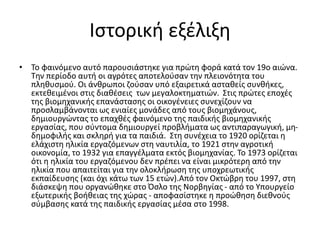 Ιστορική εξέλιξη
• Το φαινόμενο αυτό παρουσιάστηκε για πρώτη φορά κατά τον 19ο αιώνα.
Την περίοδο αυτή οι αγρότες αποτελού...