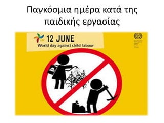 Παγκόσμια ημέρα κατά της
παιδικής εργασίας
 