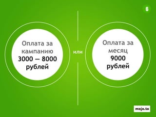 или
Оплата за
кампанию
3000 — 8000
рублей
Оплата за
месяц
9000
рублей
6
 