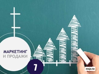 И ПРОДАЖИ
7
МАРКЕТИНГ
 