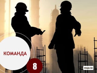 КОМАНДА
8
 