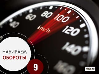 НАБИРАЕМ
ОБОРОТЫ
9
 