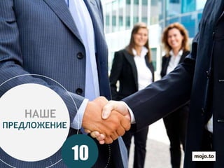 ПРЕДЛОЖЕНИЕ
10
НАШЕ
 