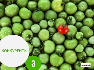 КОНКУРЕНТЫ
3
 