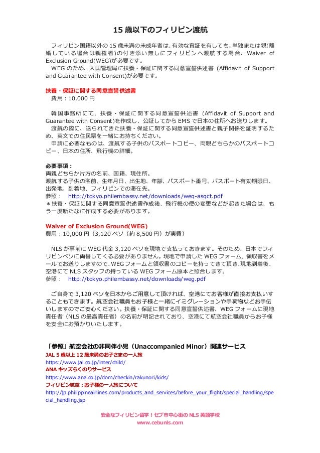 フィリピン留学15歳未満ジュニア単独渡航する場合の書類代行