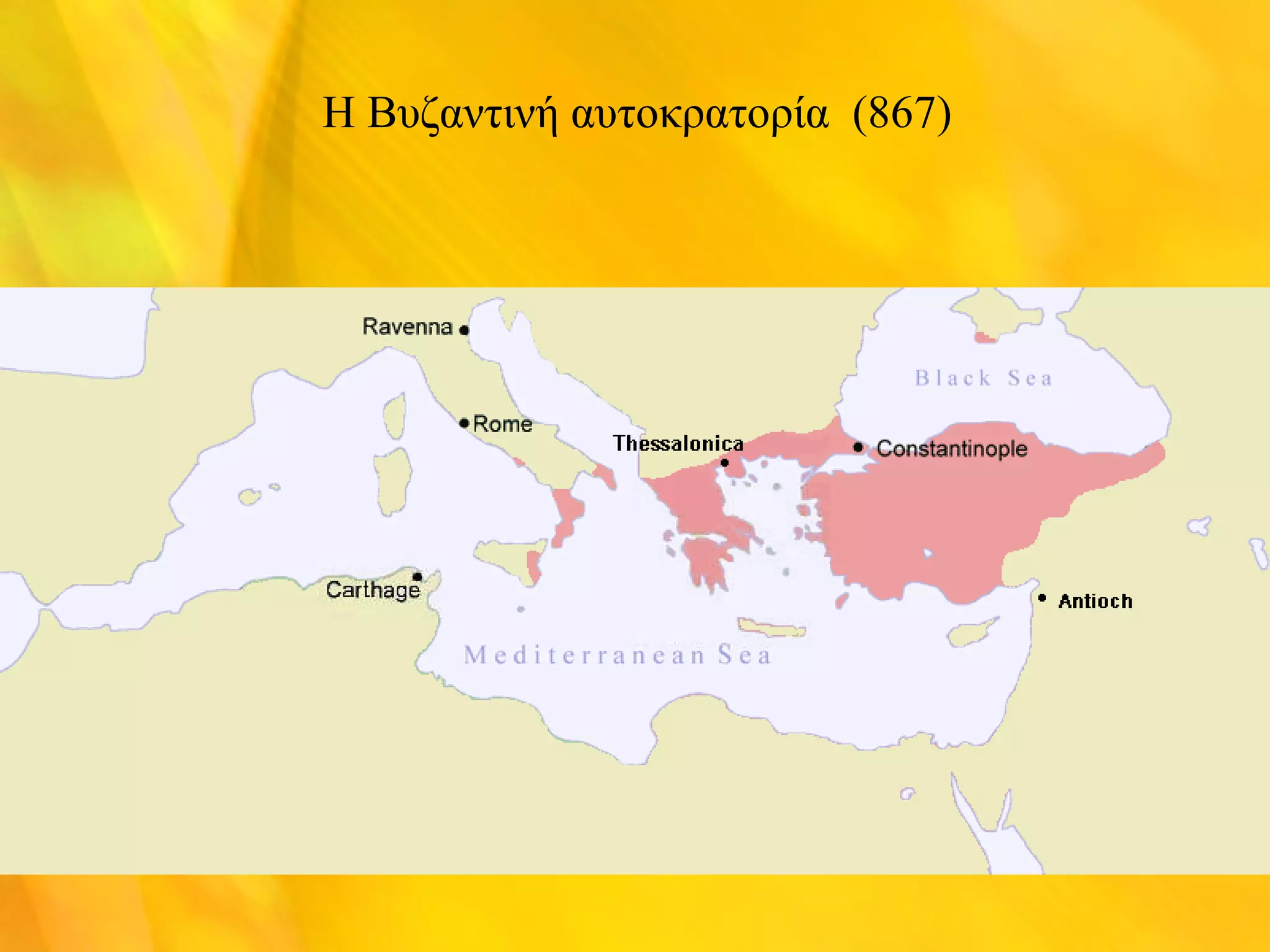 Η Βυζαντινή αυτοκρατορία (867) 
 