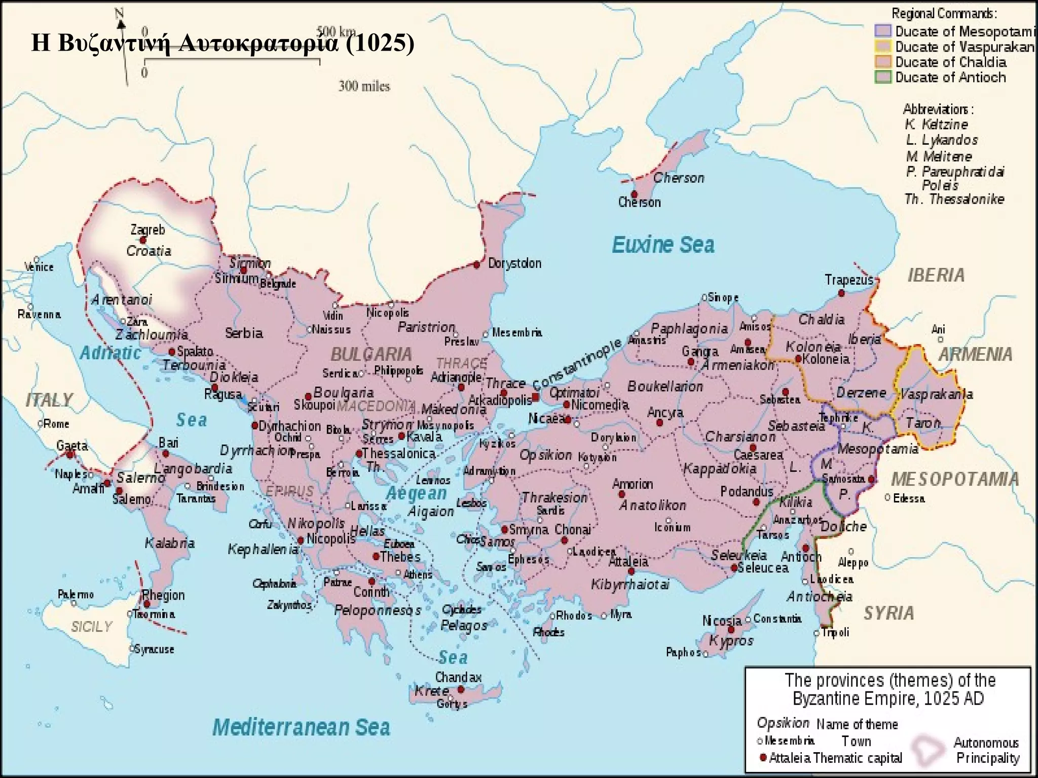 Η Βυζαντινή Αυτοκρατορία (1025) 
 