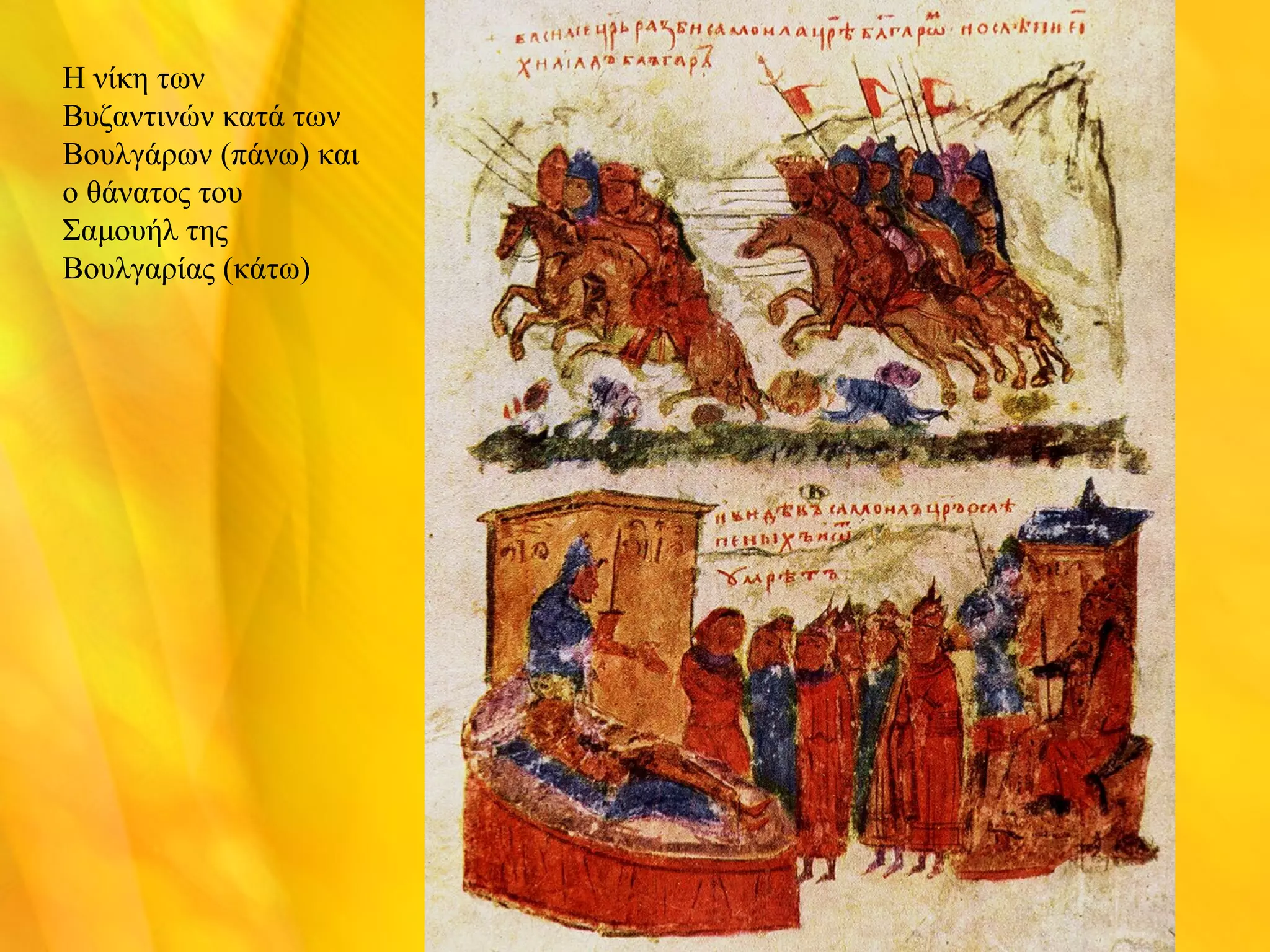 Η νίκη των 
Βυζαντινών κατά των 
Βουλγάρων (πάνω) και 
ο θάνατος του 
Σαμουήλ της 
Βουλγαρίας (κάτω) 
 