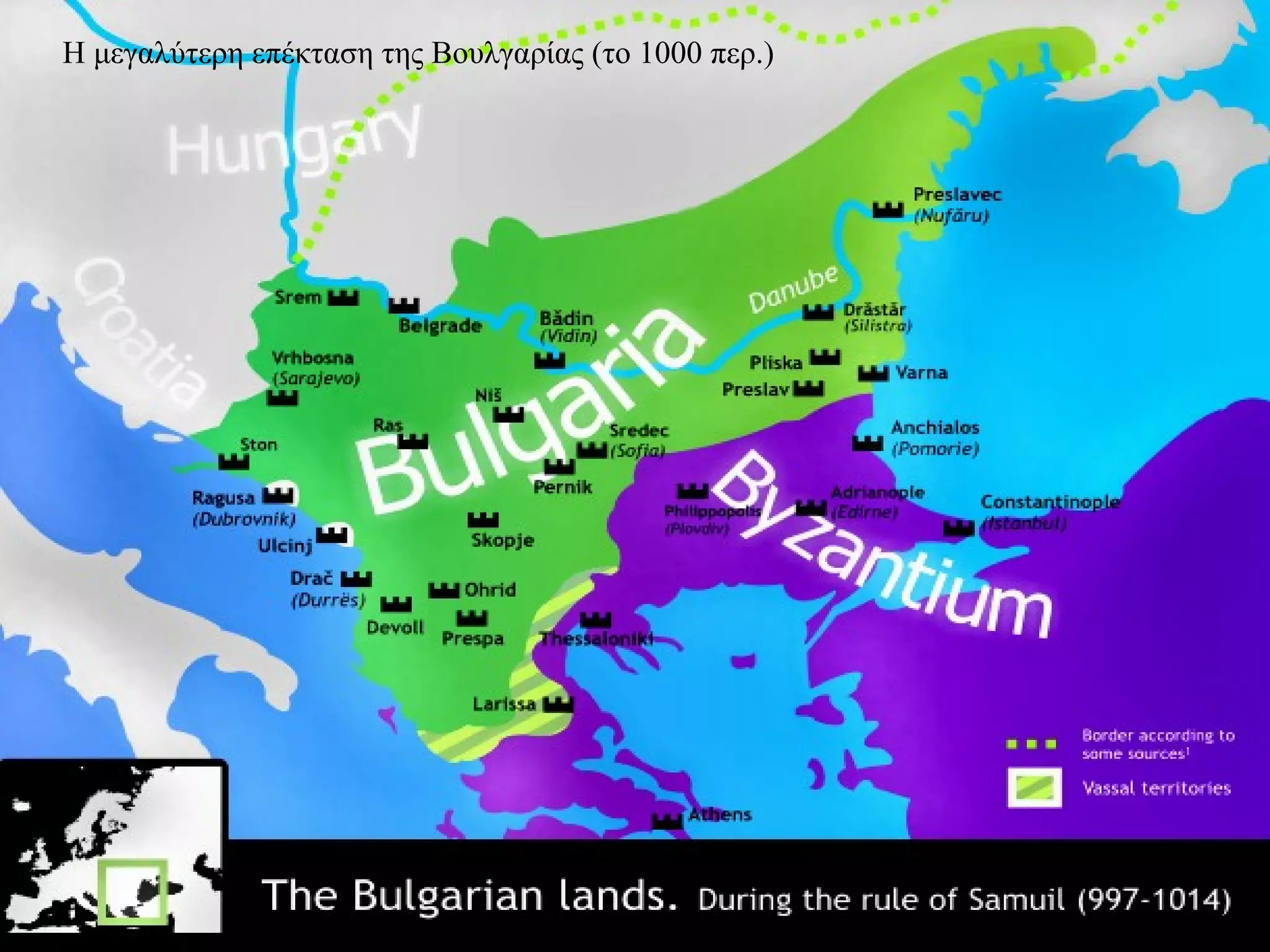 Η μεγαλύτερη επέκταση της Βουλγαρίας (το 1000 περ.) 
 