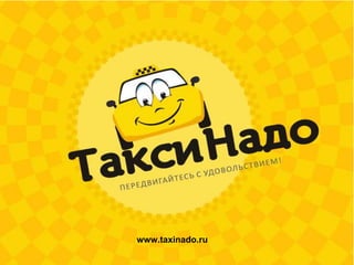 www.taxinado.ru 
 