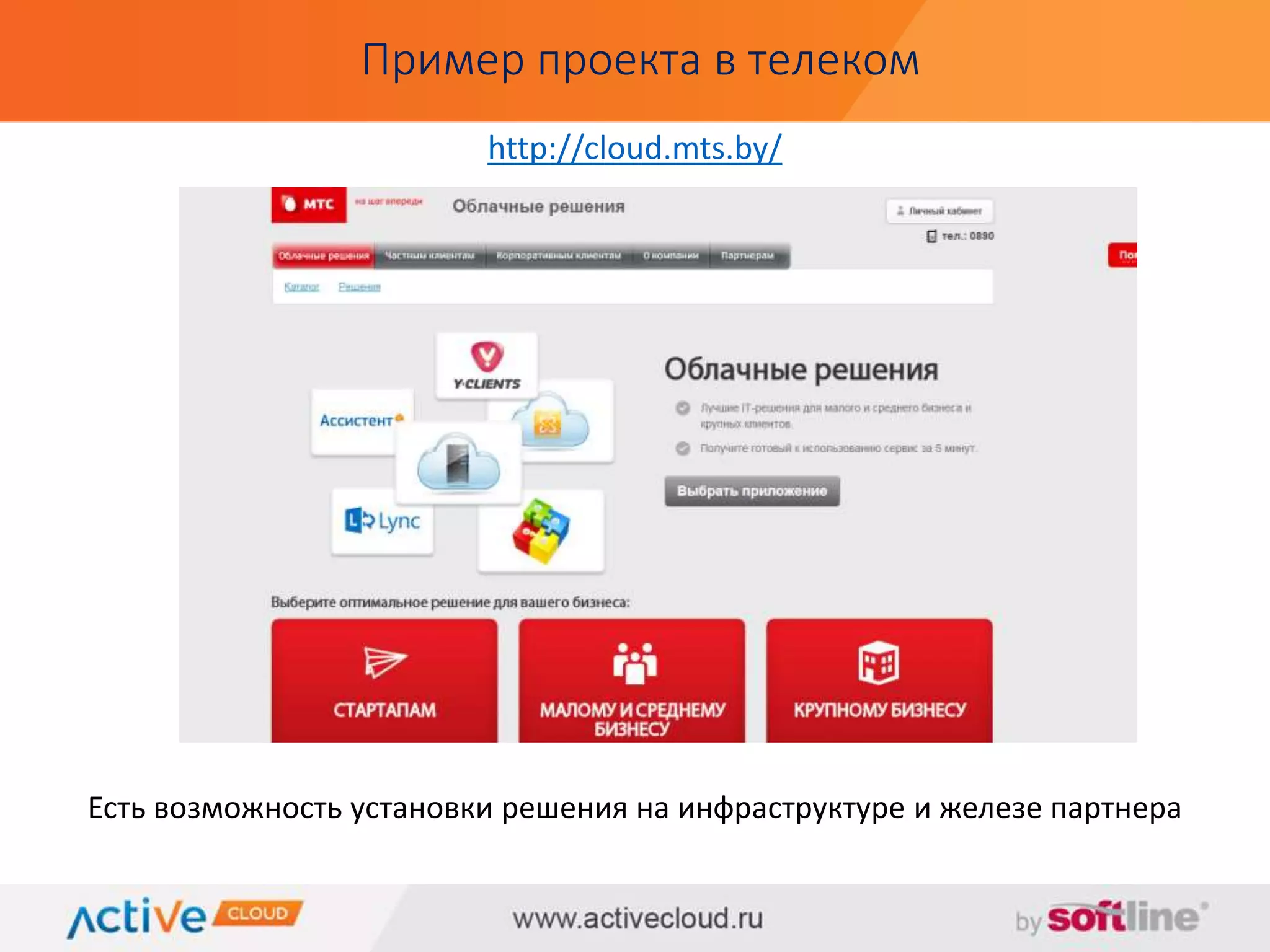Пример проекта в телеком 
http://cloud.mts.by/ 
Есть возможность установки решения на инфраструктуре и железе партнера 
 