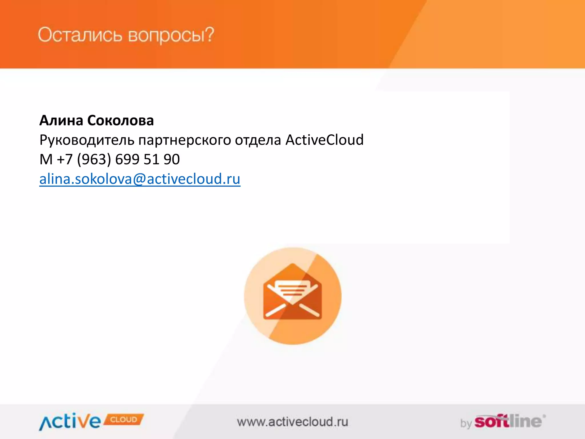 Алина Соколова 
Руководитель партнерского отдела ActiveCloud 
М +7 (963) 699 51 90 
alina.sokolova@activecloud.ru 
