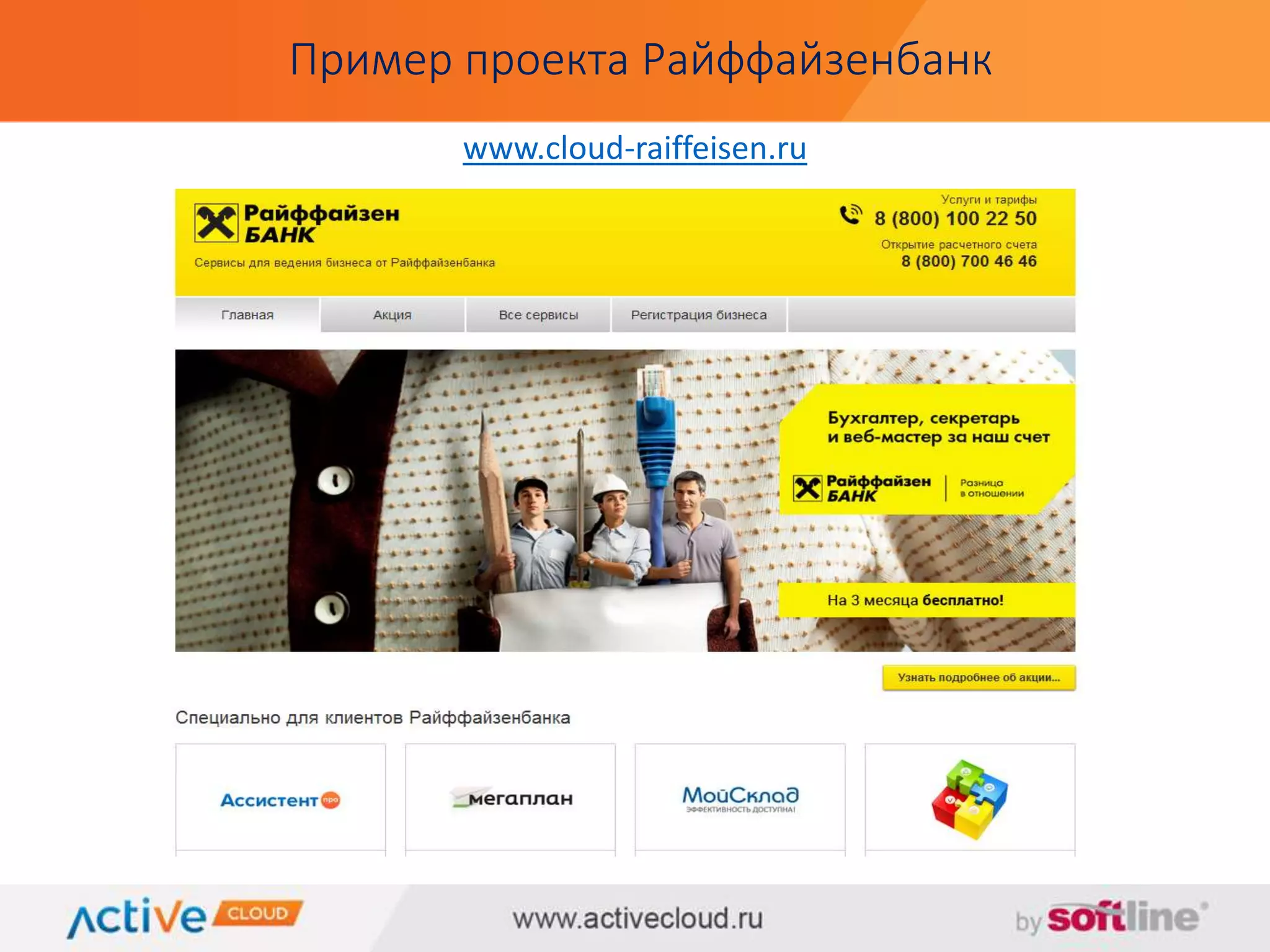 Пример проекта Райффайзенбанк 
www.cloud-raiffeisen.ru 
 