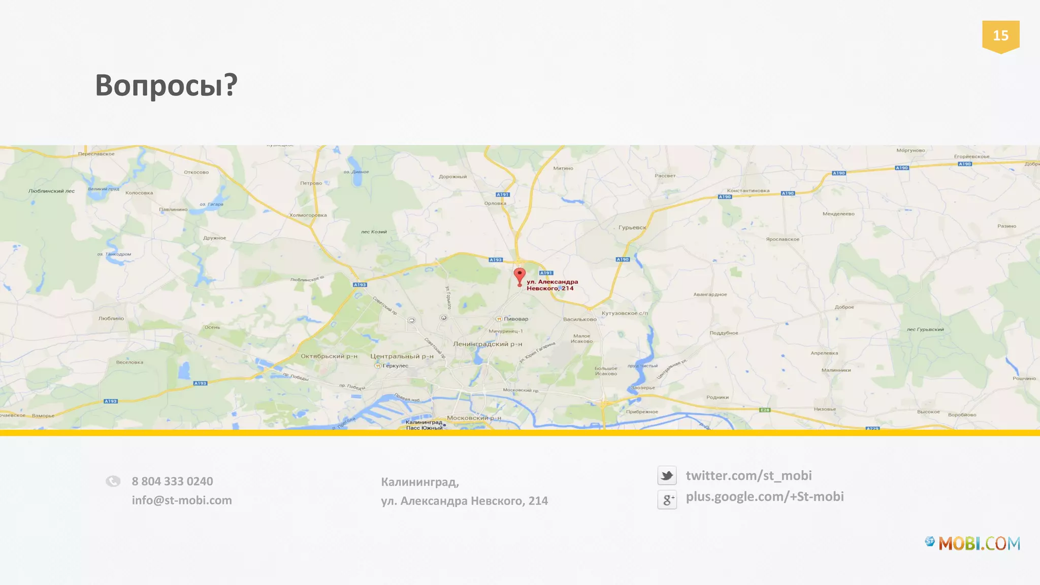 Вопросы?
15
8 804 333 0240
info@st-mobi.com
Калининград,
ул. Александра Невского, 214
twitter.com/st_mobi
plus.google.com/+St-mobi
 
