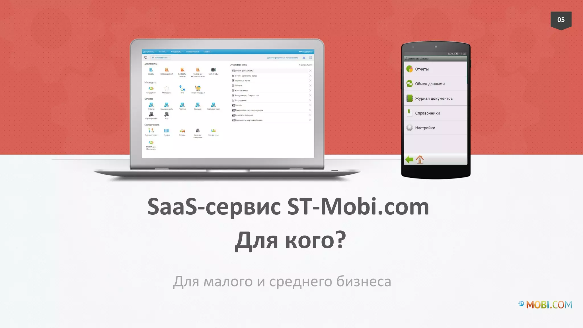 05
Для кого?
Для малого и среднего бизнеса
SaaS-сервис ST-Mobi.com
 