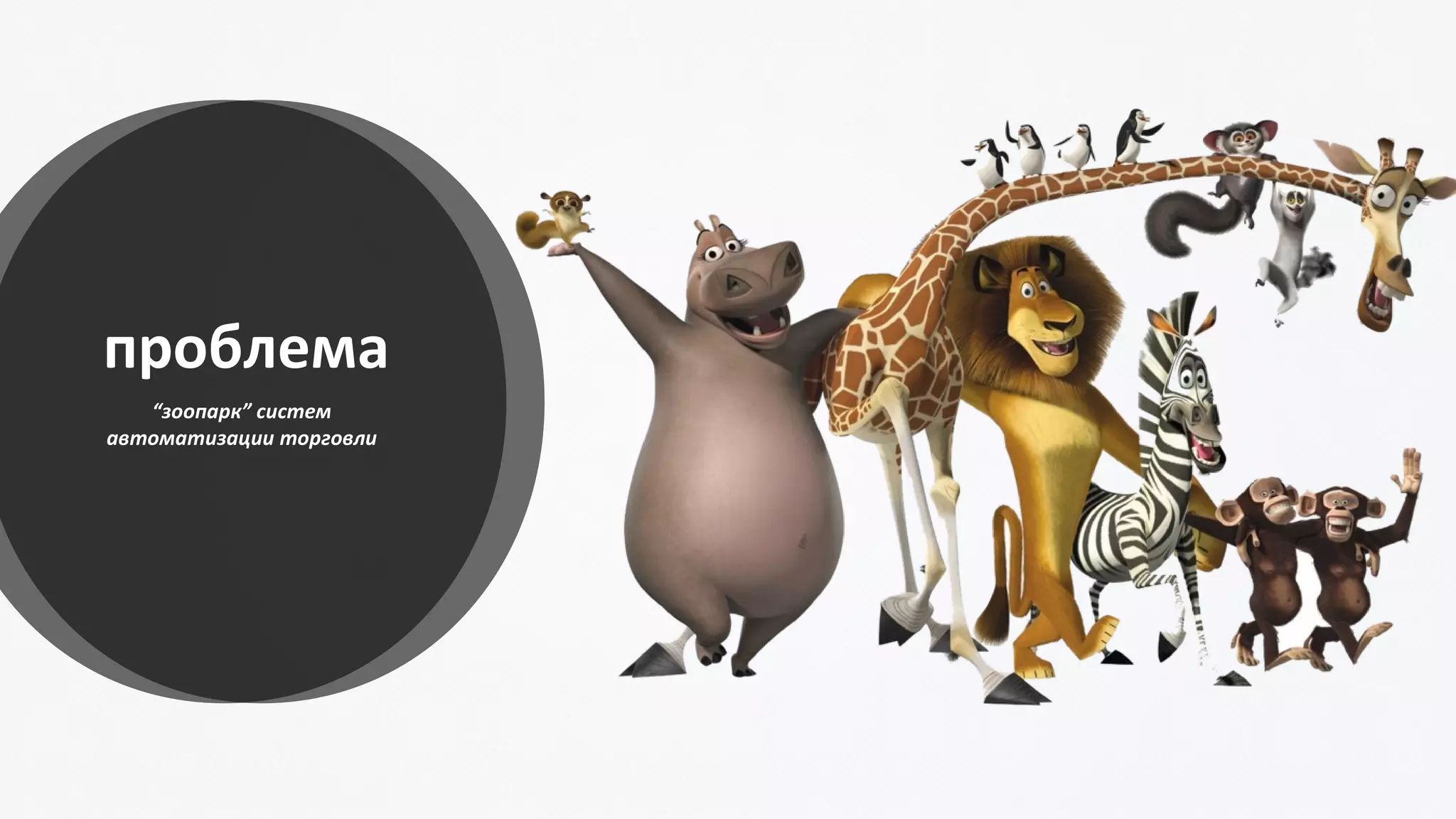 проблема
“зоопарк” систем
автоматизации торговли
 