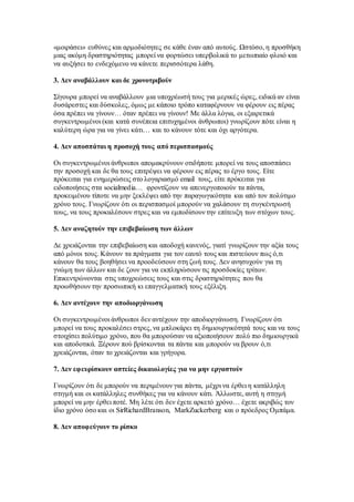 «μοιράσει» ευθύνες και αρμοδιότητες σε κάθε έναν από αυτούς. Ωστόσο, η προσθήκη 
μιας ακόμη δραστηριότητας μπορεί να φορτώσει υπερβολικά το μετωπιαίο φλοιό και 
να αυξήσει το ενδεχόμενο να κάνετε περισσότερα λάθη. 
3. Δεν αναβάλλουν και δε χρονοτριβούν 
Σίγουρα μπορεί να αναβάλλουν μια υποχρέωσή τους για μερικές ώρες, ειδικά αν είναι 
δυσάρεστες και δύσκολες, όμως με κάποιο τρόπο καταφέρνουν να φέρουν εις πέρας 
όσα πρέπει να γίνουν… όταν πρέπει να γίνουν! Με άλλα λόγια, οι εξαιρετικά 
συγκεντρωμένοι (και κατά συνέπεια επιτυχημένοι άνθρωποι) γνωρίζουν πότε είναι η 
καλύτερη ώρα για να γίνει κάτι… και το κάνουν τότε και όχι αργότερα. 
4. Δεν αποσπάται η προσοχή τους από περισπασμούς 
Οι συγκεντρωμένοι άνθρωποι απομακρύνουν οτιδήποτε μπορεί να τους αποσπάσει 
την προσοχή και δε θα τους επιτρέψει να φέρουν εις πέρας το έργο τους. Είτε 
πρόκειται για ενημερώσεις στο λογαριασμό email τους, είτε πρόκειται για 
ειδοποιήσεις στα socialmedia… φροντίζουν να απενεργοποιούν τα πάντα, 
προκειμένου τίποτε να μην ξεκλέψει από την παραγωγικότητα και από τον πολύτιμο 
χρόνο τους. Γνωρίζουν ότι οι περισπασμοί μπορούν να χαλάσουν τη συγκέντρωσή 
τους, να τους προκαλέσουν στρες και να εμποδίσουν την επίτευξη των στόχων τους. 
5. Δεν αναζητούν την επιβεβαίωση των άλλων 
Δε χρειάζονται την επιβεβαίωση και αποδοχή κανενός, γιατί γνωρίζουν την αξία τους 
από μόνοι τους. Κάνουν τα πράγματα για τον εαυτό τους και πιστεύουν πως ό,τι 
κάνουν θα τους βοηθήσει να προοδεύσουν στη ζωή τους. Δεν ανησυχούν για τη 
γνώμη των άλλων και δε ζουν για να εκπληρώσουν τις προσδοκίες τρίτων. 
Επικεντρώνονται στις υποχρεώσεις τους και στις δραστηριότητες που θα 
προωθήσουν την προσωπική κι επαγγελματική τους εξέλιξη. 
6. Δεν αντέχουν την αποδιοργάνωση 
Οι συγκεντρωμένοι άνθρωποι δεν αντέχουν την αποδιοργάνωση. Γνωρίζουν ότι 
μπορεί να τους προκαλέσει στρες, να μπλοκάρει τη δημιουργικότητά τους και να τους 
στοιχίσει πολύτιμο χρόνο, που θα μπορούσαν να αξιοποιήσουν πολύ πιο δημιουργικά 
και αποδοτικά. Ξέρουν πού βρίσκονται τα πάντα και μπορούν να βρουν ό,τι 
χρειάζονται, όταν το χρειάζονται και γρήγορα. 
7. Δεν εφευρίσκουν αστείες δικαιολογίες για να μην εργαστούν 
Γνωρίζουν ότι δε μπορούν να περιμένουν για πάντα, μέχρι να έρθει η κατάλληλη 
στιγμή και οι κατάλληλες συνθήκες για να κάνουν κάτι. Άλλωστε, αυτή η στιγμή 
μπορεί να μην έρθει ποτέ. Μη λέτε ότι δεν έχετε αρκετό χρόνο… έχετε ακριβώς τον 
ίδιο χρόνο όσο και οι SirRichardBranson, MarkZuckerberg και ο πρόεδρος Ομπάμα. 
8. Δεν αποφεύγουν το ρίσκο 
 