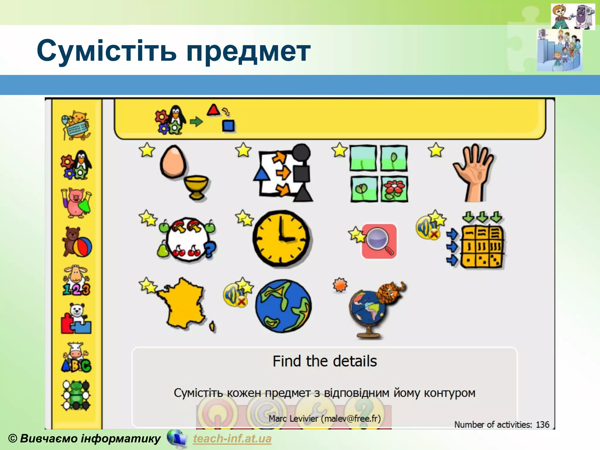 © Вивчаємо інформатику teach-inf.at.ua
Сумістіть предмет
 