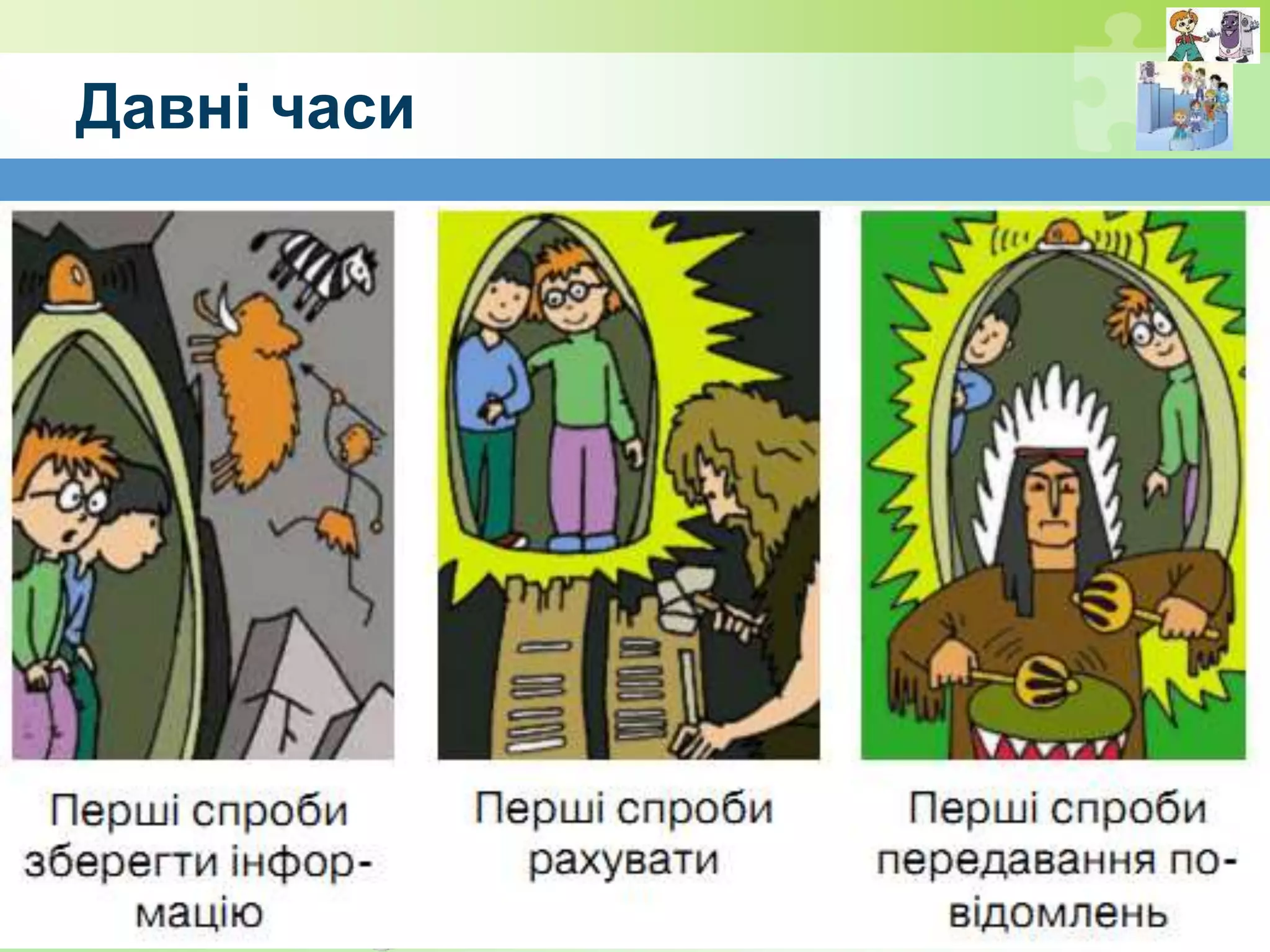 © Вивчаємо інформатику teach-inf.at.ua
Давні часи
 