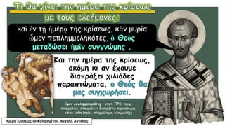 ὧμεν πεπλημμεληκότες > υποτ. ΠΡΚ. του ρ.
πλημμελέω, πλημμελῶ = διαπράττω παράπτωμα,
κάνω λάθη (πρβλ. πλημμέλημα, πλημμελής)
Και την ημέρα της κρίσεως,
ακόμη κι αν έχουμε
διαπράξει χιλιάδες
παραπτώματα,
.
καὶ ἐν τῇ ἡμέρᾳ τῆς κρίσεως, κἄν μυρία
ὧμεν πεπλημμεληκότες,
Ημέρα Κρίσεως Οι Κολασμένοι , Μιχαήλ Άγγελος
 