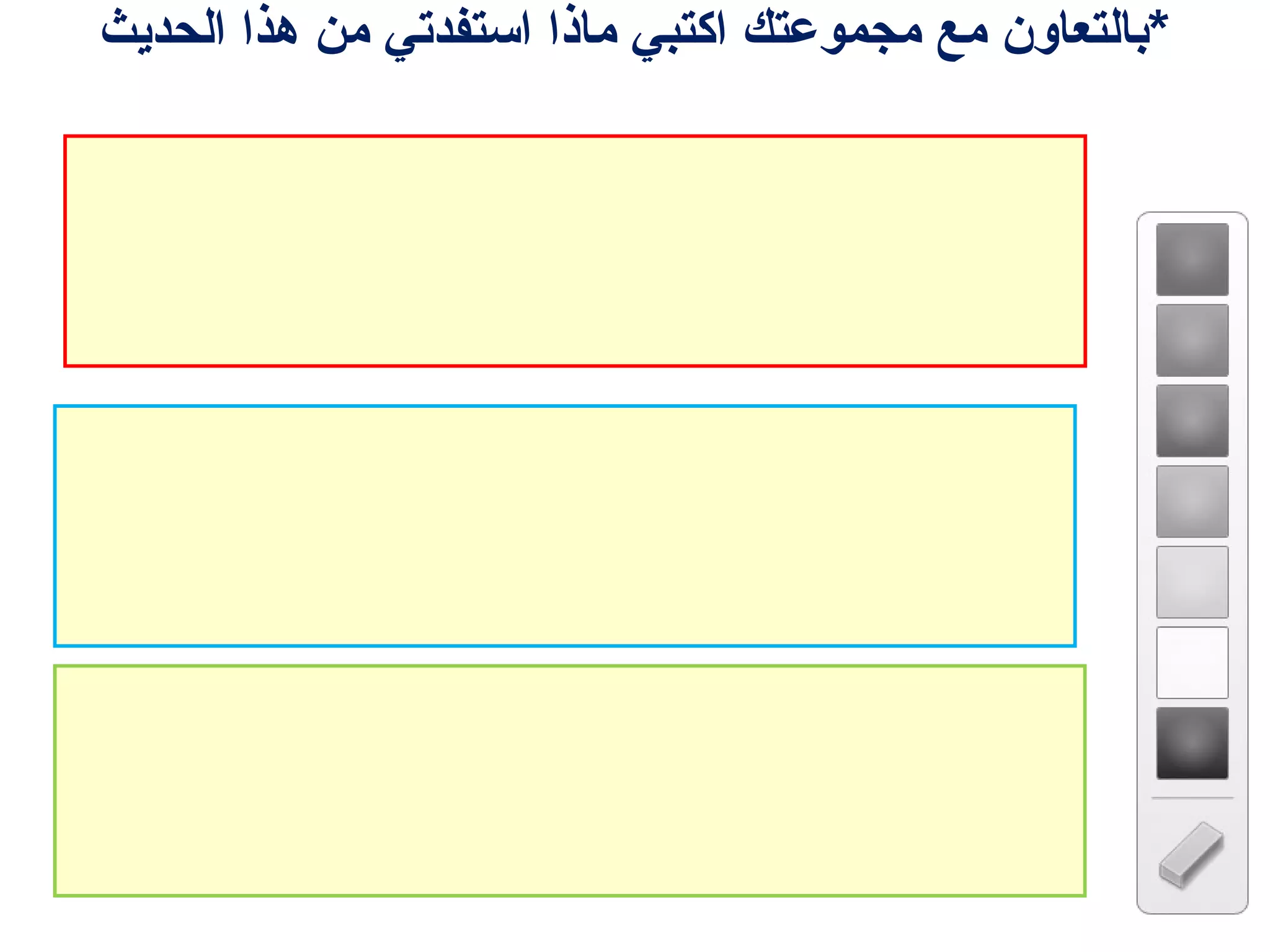 ‫الحديث‬ ‫هذا‬ ‫من‬ ‫استفدتي‬ ‫ماذا‬ ‫اكتبي‬ ‫مجموعتك‬ ‫مع‬ ‫*بالتعاون‬
 