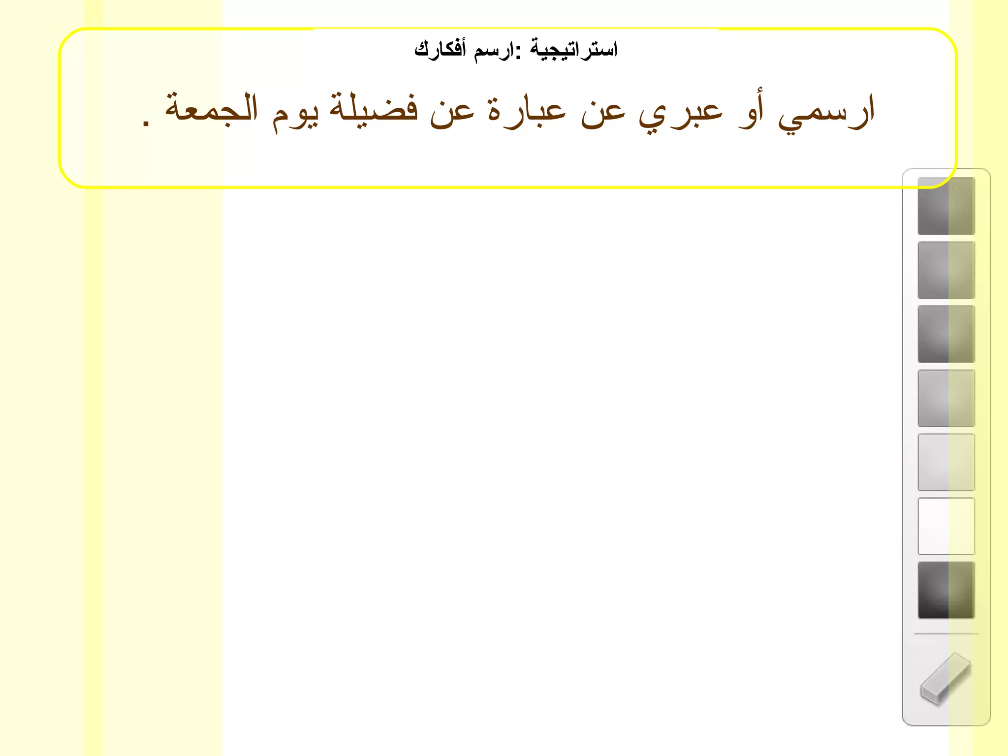 . ‫الجمعة‬ ‫يوم‬ ‫فضيلة‬ ‫عن‬ ‫عبارة‬ ‫عن‬ ‫عبري‬ ‫أو‬ ‫ارسمي‬
‫أفكارك‬ ‫:ارسم‬ ‫استراتيجية‬
 