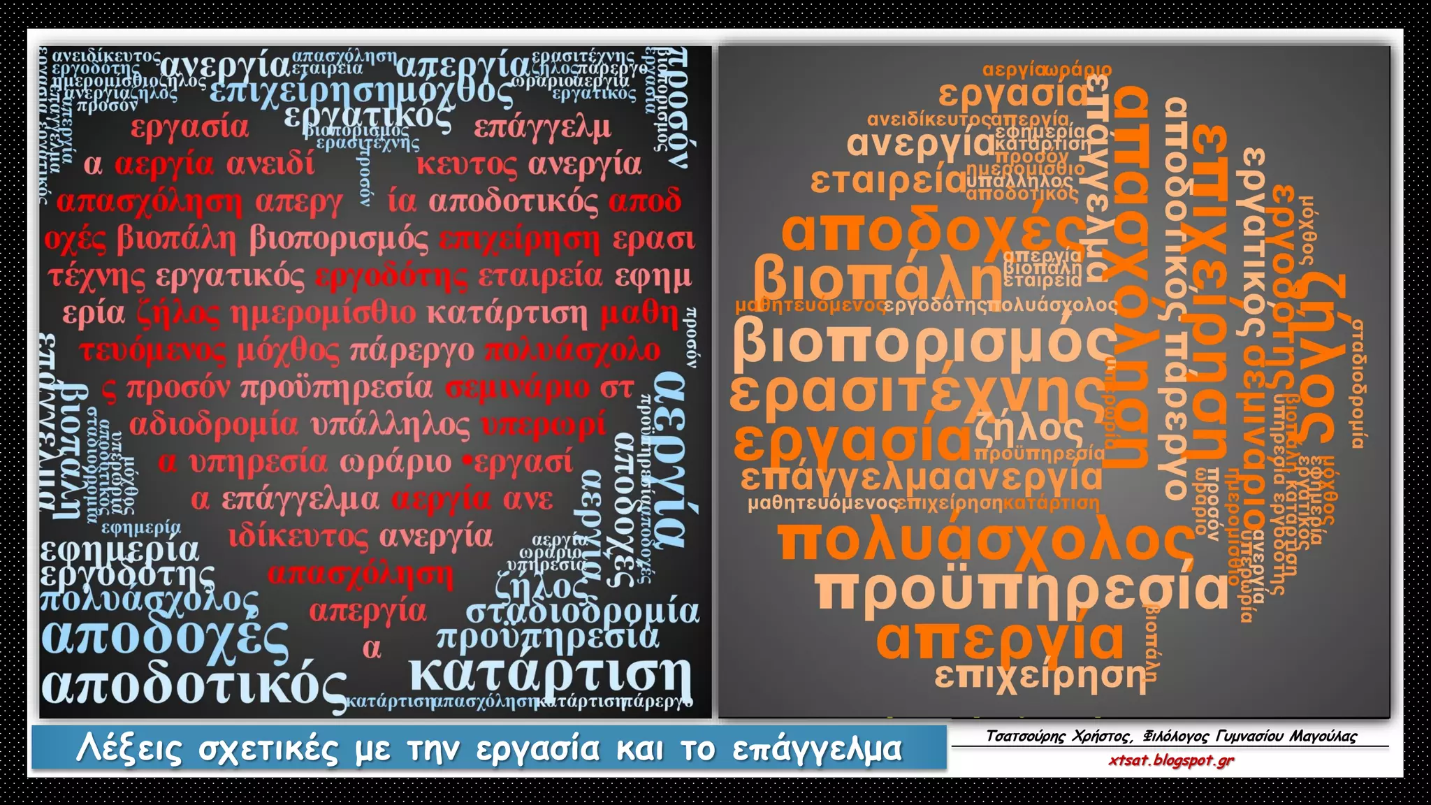 Λέξεις σχετικές με την εργασία και το επάγγελμα
Τσατσούρης Χρήστος, Φιλόλογος Γυμνασίου Μαγούλας
xtsat.blogspot.gr
 