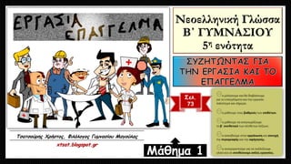 Νεοελληνική Γλώσσα
Β΄ ΓΥΜΝΑΣΙΟΥ
5η ενότητα
Σελ.
73
Μάθημα 1
Τσατσούρης Χρήστος, Φιλόλογος Γυμνασίου Μαγούλας
xtsat.blogspo...