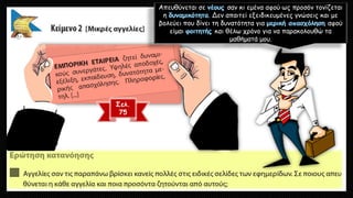 Απευθύνεται σε σαν κι εμένα αφού ως προσόν τονίζεται
η . Δεν απαιτεί εξειδικευμένες γνώσεις και με
βολεύει που δίνει τη δυνατότητα για αφού
είμαι και θέλω χρόνο για να παρακολουθώ τα
μαθήματά μου.
Σελ.
75
 