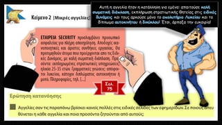 Αυτή η αγγελία ήταν η κατάλληλη για εμένα: απαιτούσε
, εκπλήρωση στρατιωτικής θητείας στις
και τους αρκούσε μόνο το και το
δίπλωμα ή ! Έτσι, άρπαξα την ευκαιρία!
Σελ.
75
 