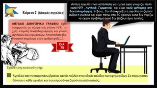 Αυτή η αγγελία είναι κατάλληλη για εμένα αφού γνωρίζω πολύ
καλά , , και είμαι
. Βέβαια, δεν διευκρινίζει η αγγελία αν ζητούν
άνδρα ή γυναίκα και είμαι πάνω από 30 χρονών αλλά δεν νομίζω
να έχουν πρόβλημα αφού δεν βάζουν όριο ηλικίας.
Σελ.
75
 