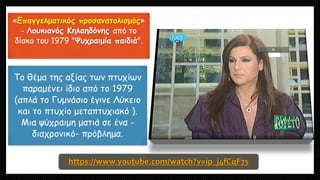 «Επαγγελματικός προσανατολισμός»
- Λουκιανός Κηλαηδόνης από το
δίσκο του 1979 "Ψυχραιμία παιδιά".
Το θέμα της αξίας των πτυχίων
παραμένει ίδιο από το 1979
(απλά το Γυμνάσιο έγινε Λύκειο
και το πτυχίο μεταπτυχιακό ).
Μια ψύχραιμη ματιά σε ένα -
διαχρονικό- πρόβλημα.
https://www.youtube.com/watch?v=ip_j4fCqF7s
 