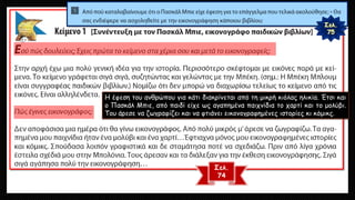 Σελ.
74
Η έφεση του ανθρώπου για κάτι διακρίνεται από τη μικρή κιόλας ηλικία. Έτσι και
ο Πασκάλ Μπιε, από παιδί είχε ως αγαπημένα παιχνίδια το χαρτί και το μολύβι.
Του άρεσε να ζωγραφίζει και να φτιάνει εικονογραφημένες ιστορίες κι κόμικς.
 