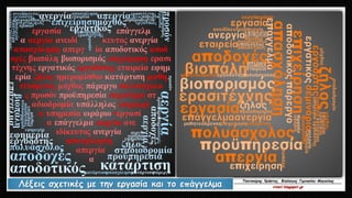Λέξεις σχετικές με την εργασία και το επάγγελμα
Τσατσούρης Χρήστος, Φιλόλογος Γυμνασίου Μαγούλας
xtsat.blogspot.gr
 