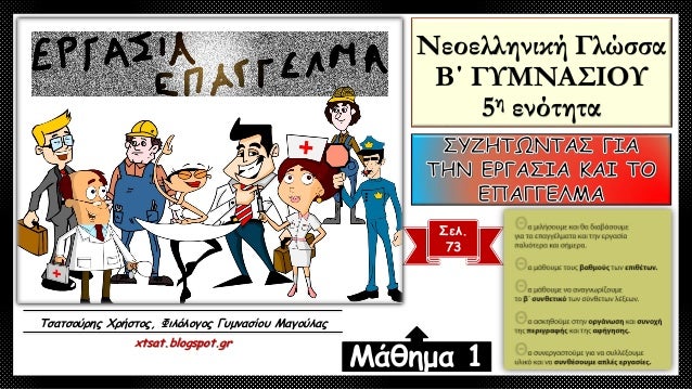 Νεοελληνική Γλώσσα
Β΄ ΓΥΜΝΑΣΙΟΥ
5η ενότητα
Σελ.
73
Μάθημα 1
Τσατσούρης Χρήστος, Φιλόλογος Γυμνασίου Μαγούλας
xtsat.blogspo...