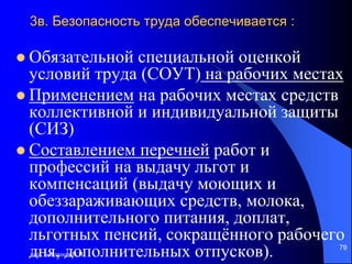 доц. Богданов В.В.
79
3в. Безопасность труда обеспечивается :
 Обязательной специальной оценкой
условий труда (СОУТ) на рабочих местах
 Применением на рабочих местах средств
коллективной и индивидуальной защиты
(СИЗ)
 Составлением перечней работ и
профессий на выдачу льгот и
компенсаций (выдачу моющих и
обеззараживающих средств, молока,
дополнительного питания, доплат,
льготных пенсий, сокращённого рабочего
дня, дополнительных отпусков).
 