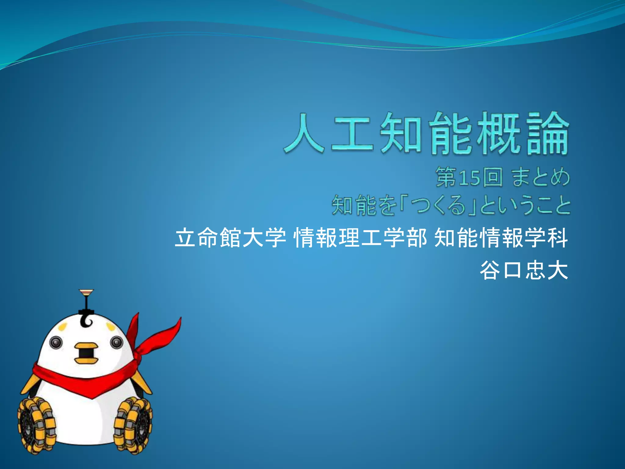 立命館大学 情報理工学部 知能情報学科
谷口忠大
 