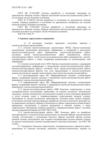 ГОСТ РВ 15.110 2003 Система Разработки И Постановки Продукции На.