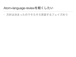 Atom+language-reviewを軽くしたい
• 方針は決まったのでそろそろ実装するフェイズめう
 