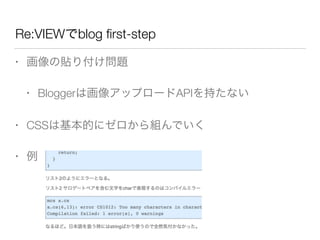 Re:VIEWでblog ﬁrst-step
• 画像の貼り付け問題
• Bloggerは画像アップロードAPIを持たない
• CSSは基本的にゼロから組んでいく
• 例
 