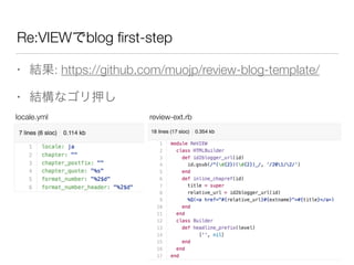 Re:VIEWでblog ﬁrst-step
• 結果: https://github.com/muojp/review-blog-template/
• 結構なゴリ押し
review-ext.rblocale.yml
 