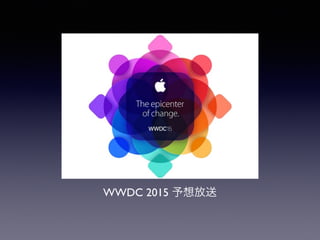 WWDC 2015 予想放送
 