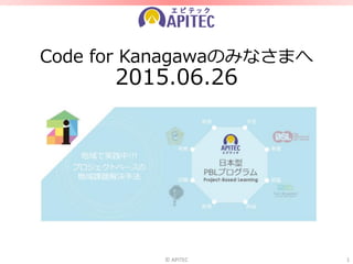 Code for Kanagawaのみなさまへ
2015.06.26
© APITEC 1
 